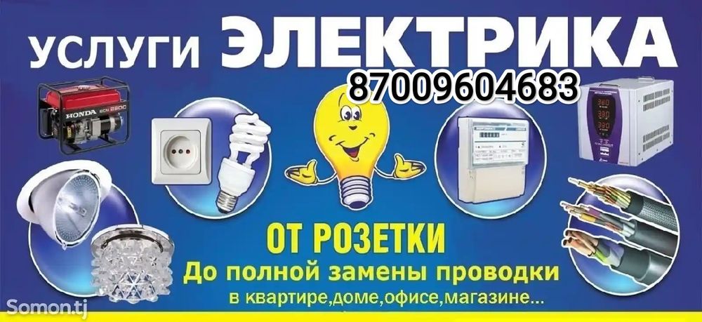 Услуги электрика