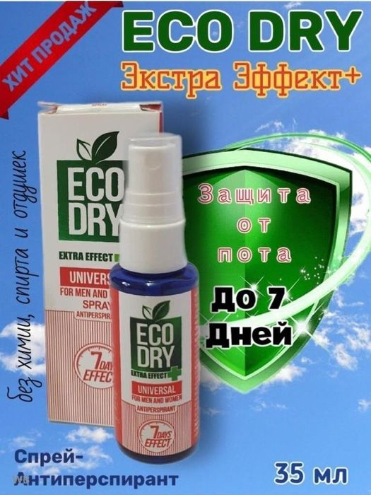 Eco Dry/пот/пятна/запахи/Спрей/Оригинал 100%/красный/натуральный