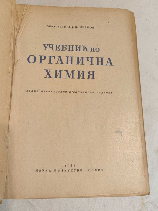 Учебник по Органична Химия от проф. Д. Иванов, 1967