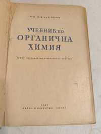 Учебник по Органична Химия от проф. Д. Иванов,  1967