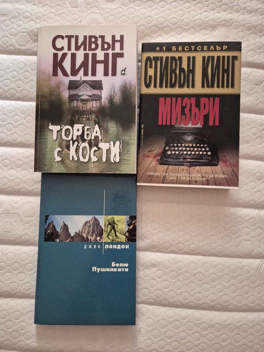 Книги на Стивън Кинг и Джек Лондон