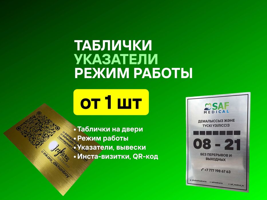 Таблички на вход, указатели офисные, режим работы, инста-визитка