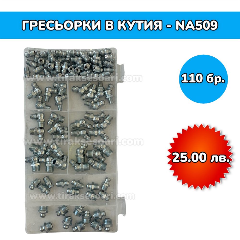 Гресьорки в кутия - 110 броя