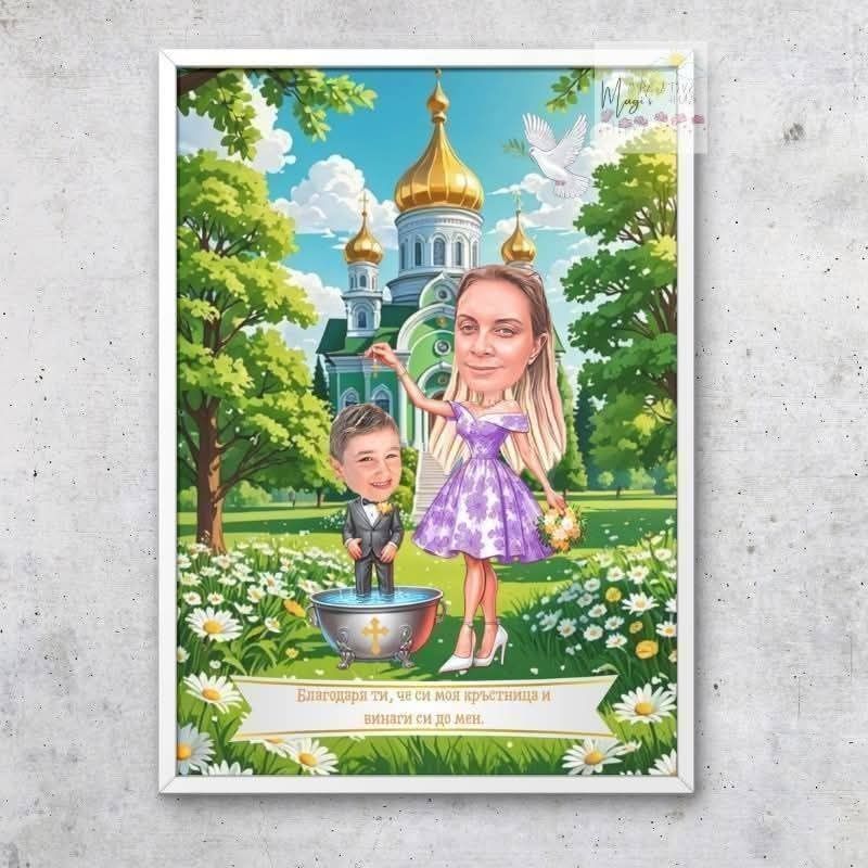 Карикатура в рамка - подарък за кръстник/кръстница