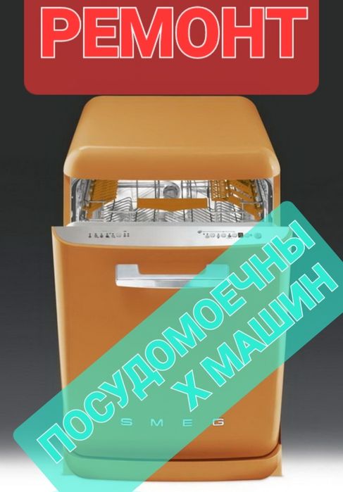 Ремонт стиральных посудомоечных машин