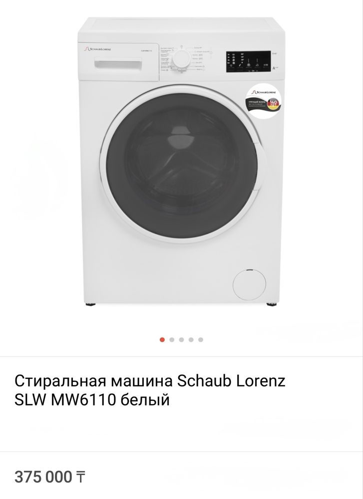 Стиральная машина