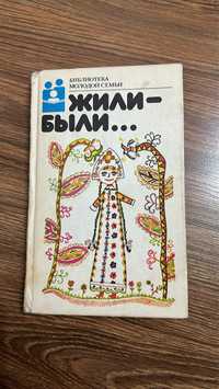 Жили- были – русское народное творчество