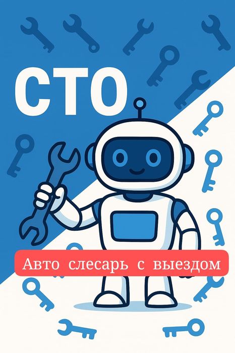 Сто с Выездом рем