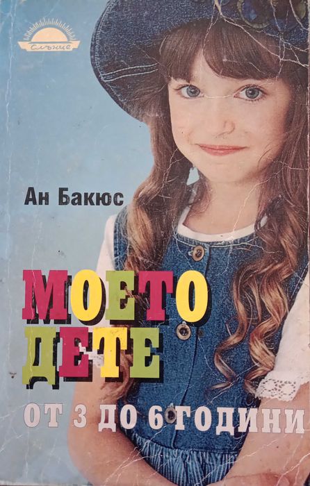 Книга ,,Моето дете от 3 до 6 години,, Ан Бакюс.
