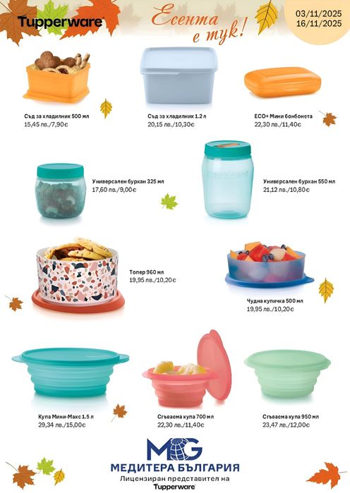 Tupperware Промоции