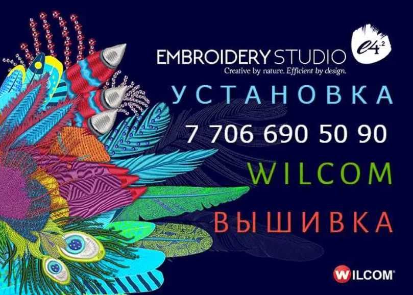 ВЫШИВКА Wilcom Программа вышивальных машин Wilcom Embroidery Studio