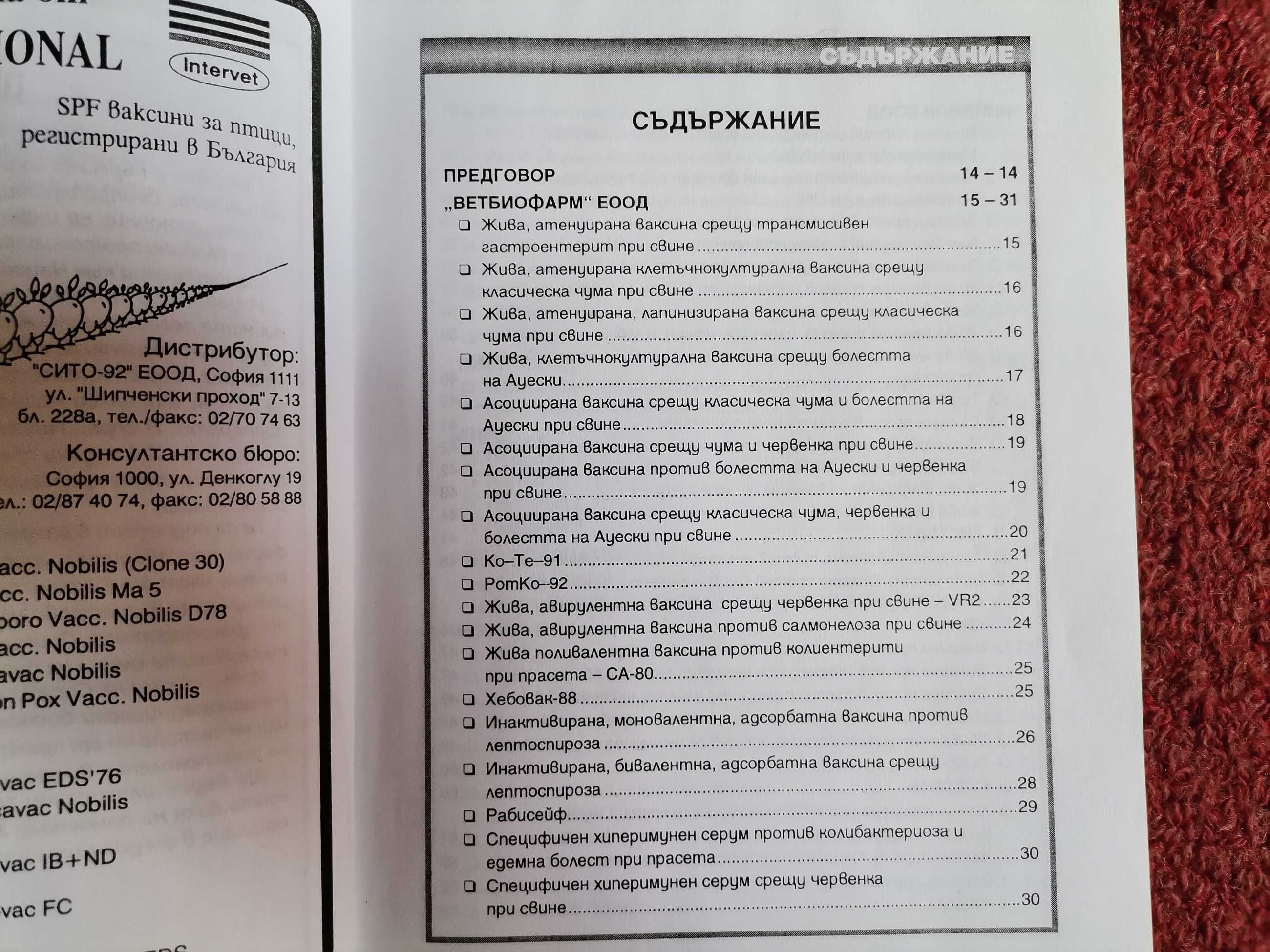 Справочници ветиринарно-медицински биопрепарати