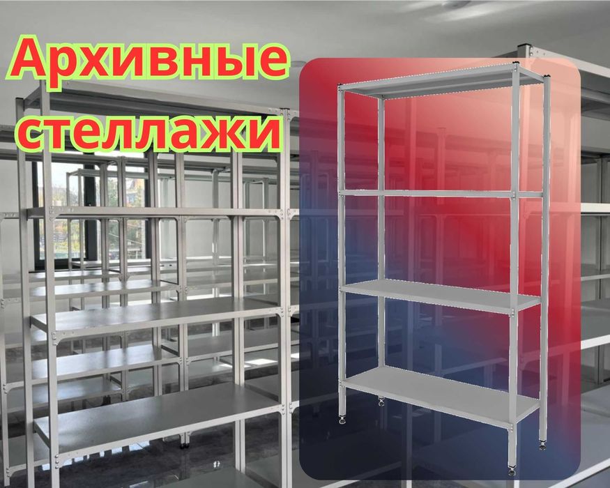 Стеллаж с полками, Акция, металлические стеллажи,архивный стеллаж tasp