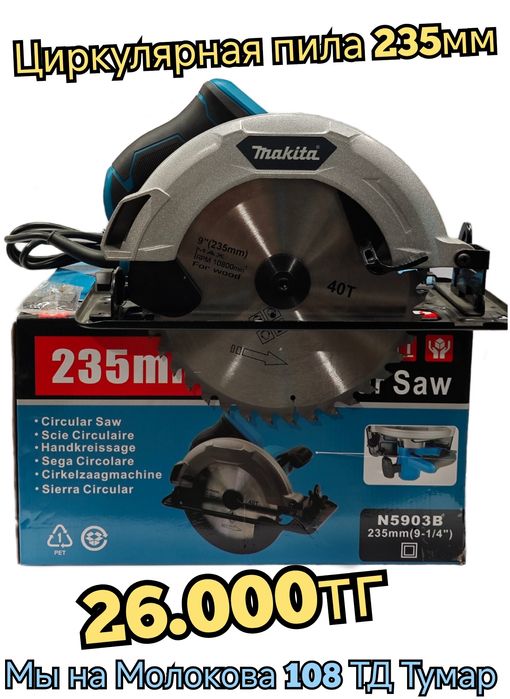 Дисковая циркулярная пила Makita 235мм 2000ват