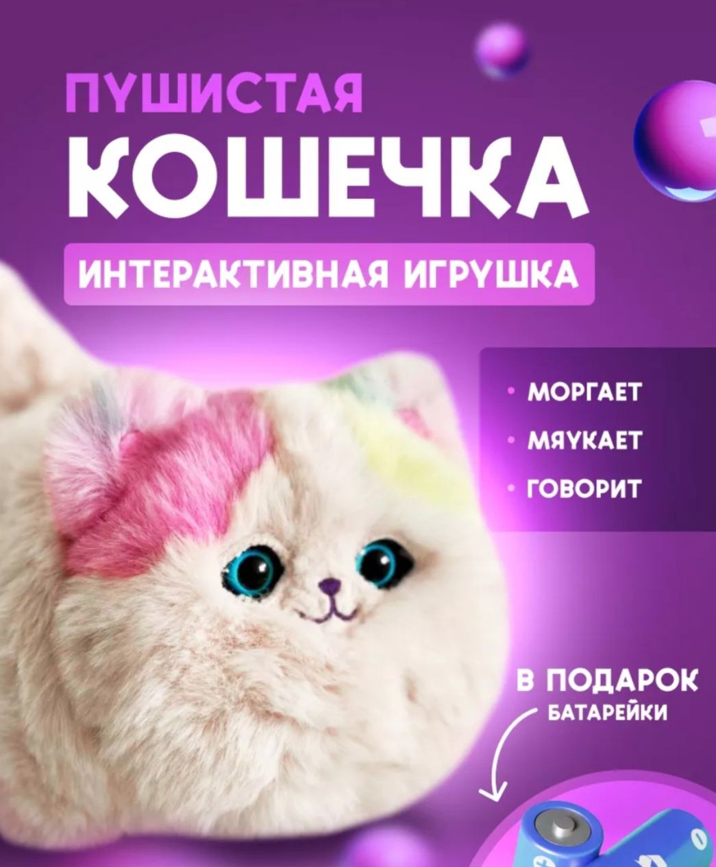 интерактивная кошечка