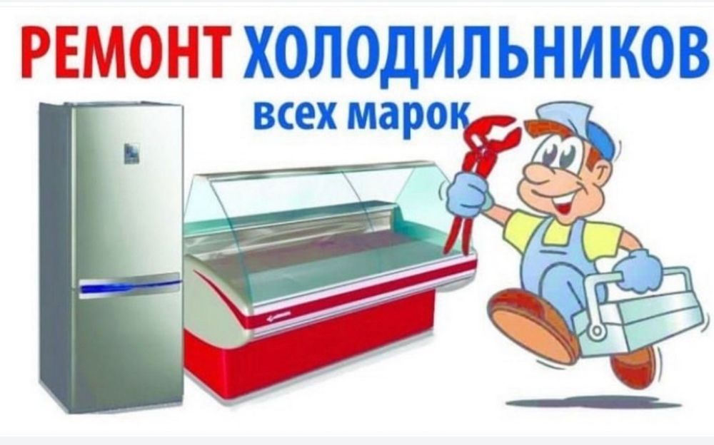 Ремонт холодильник морозильник стиральная машина