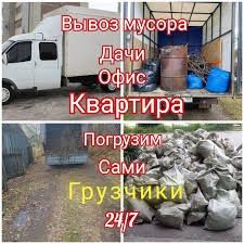 Вывоз мусора Вывоза старелныи Хламма