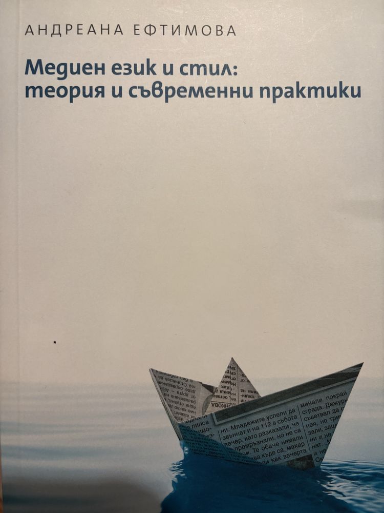 Книга - Медиен език и стил: теория и съвременни практики