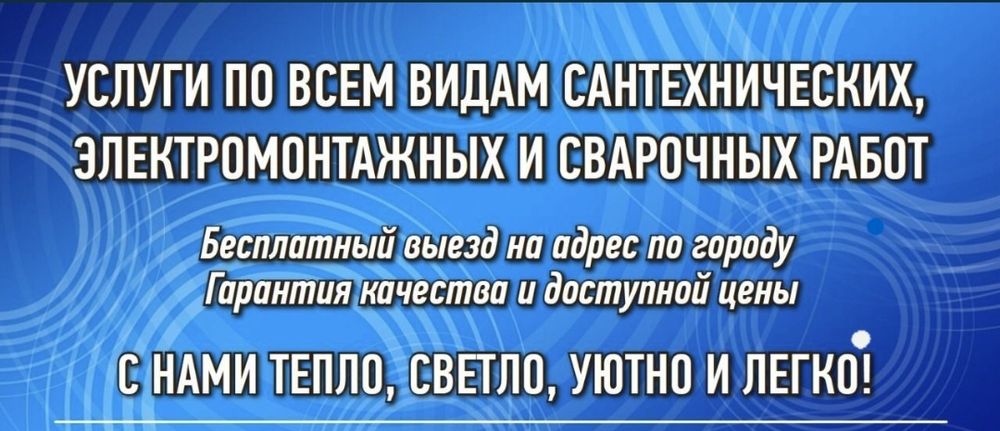 Услуги сантехника, электрика, отопление. Опыт работы более 10 лет.