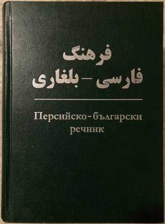 Персийско–български речник.