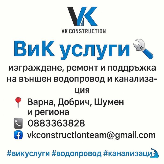 ВиК УСЛУГИ – външен водопровод и канализация