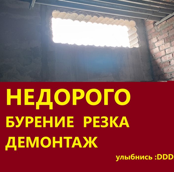 Алмазное сверление бурение демонтаж резка бетона дверей окон проемов