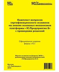 Комплект вопросов экзамена по платформе 1С Профессионал