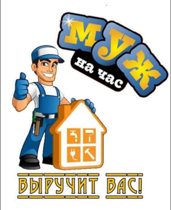 "Муж на час"     .