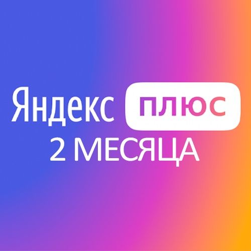Подписка Яндекс Плюс на 2 месяца