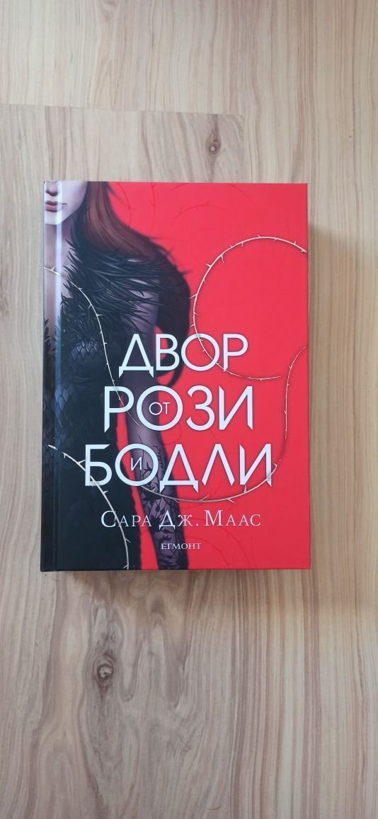Продавам книги на Сара Дж. Маас