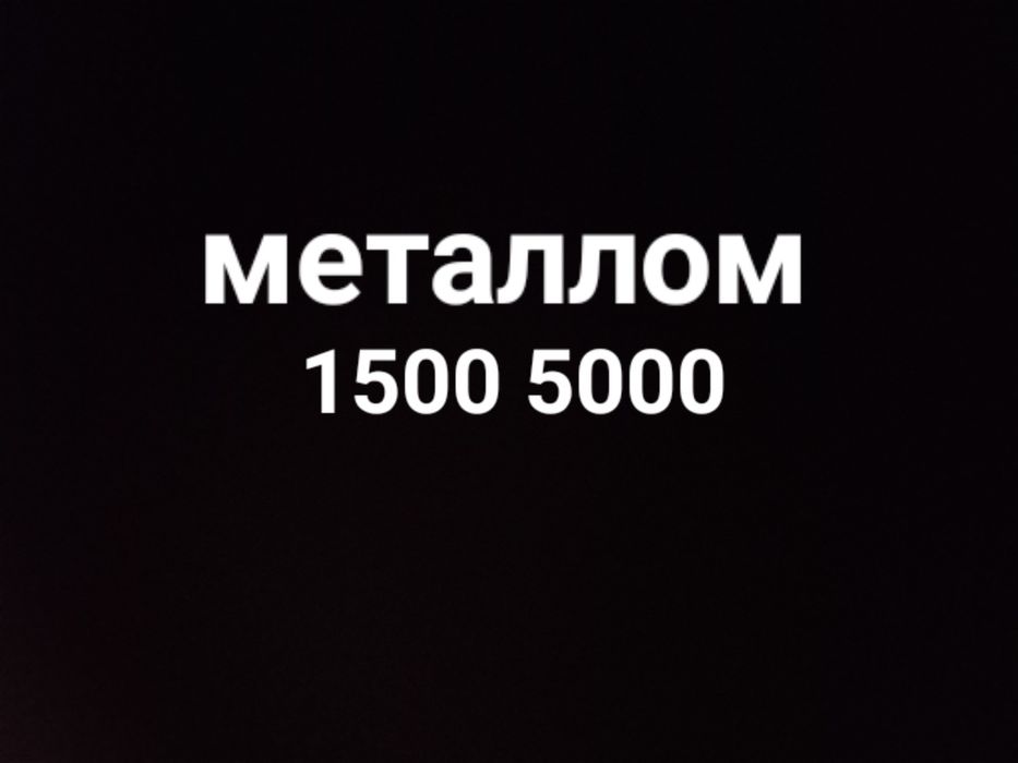 Металлолом самовывоз