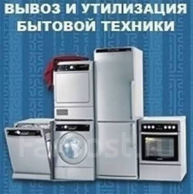 Вывоз бытовой техники Вывоз холодильников и стиральних машин