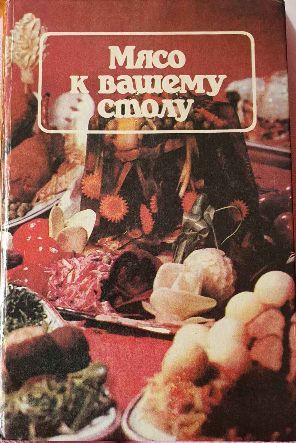 Книга "Мясо к вашему столу". Всё о мясе и его приготовлении.