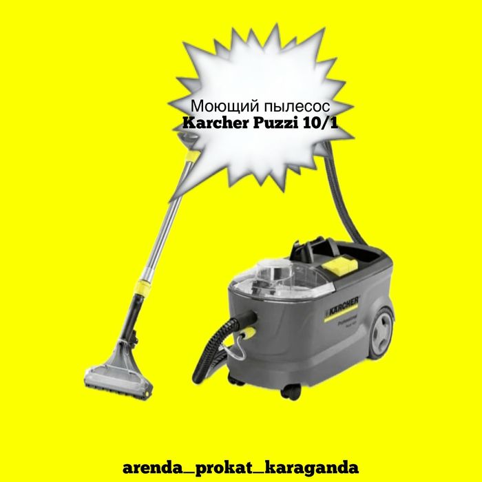 Аренда прокат моющего пылесоса Karcher Puzzi 10/1 г. Караганда