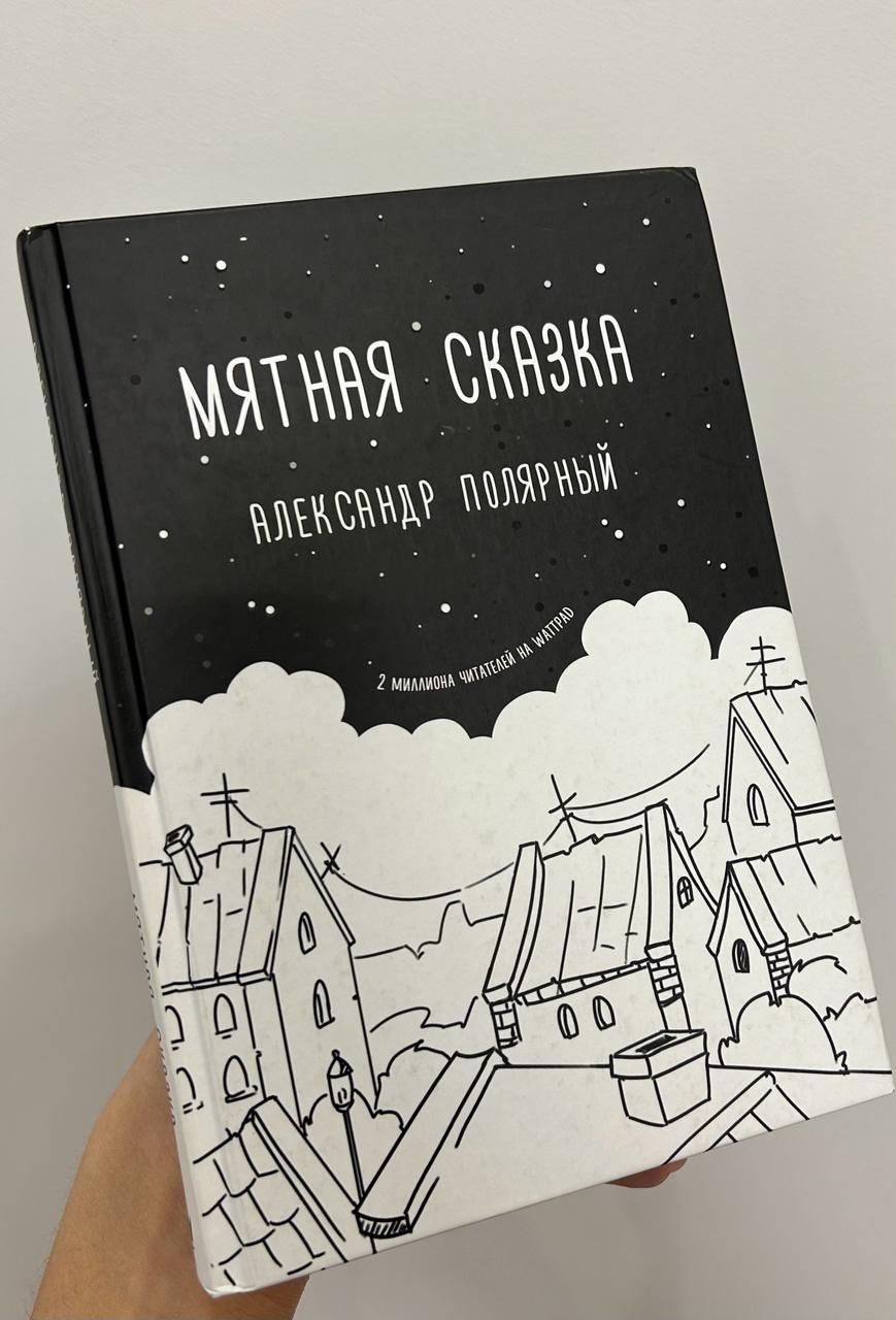 Мятная сказка книга