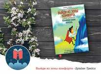 Книга Брайан Трейси Выйди из зоны комфорта с твёрдым переплётом!!!