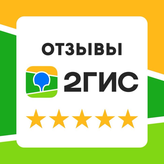 Отзывы в 2Гис от людей