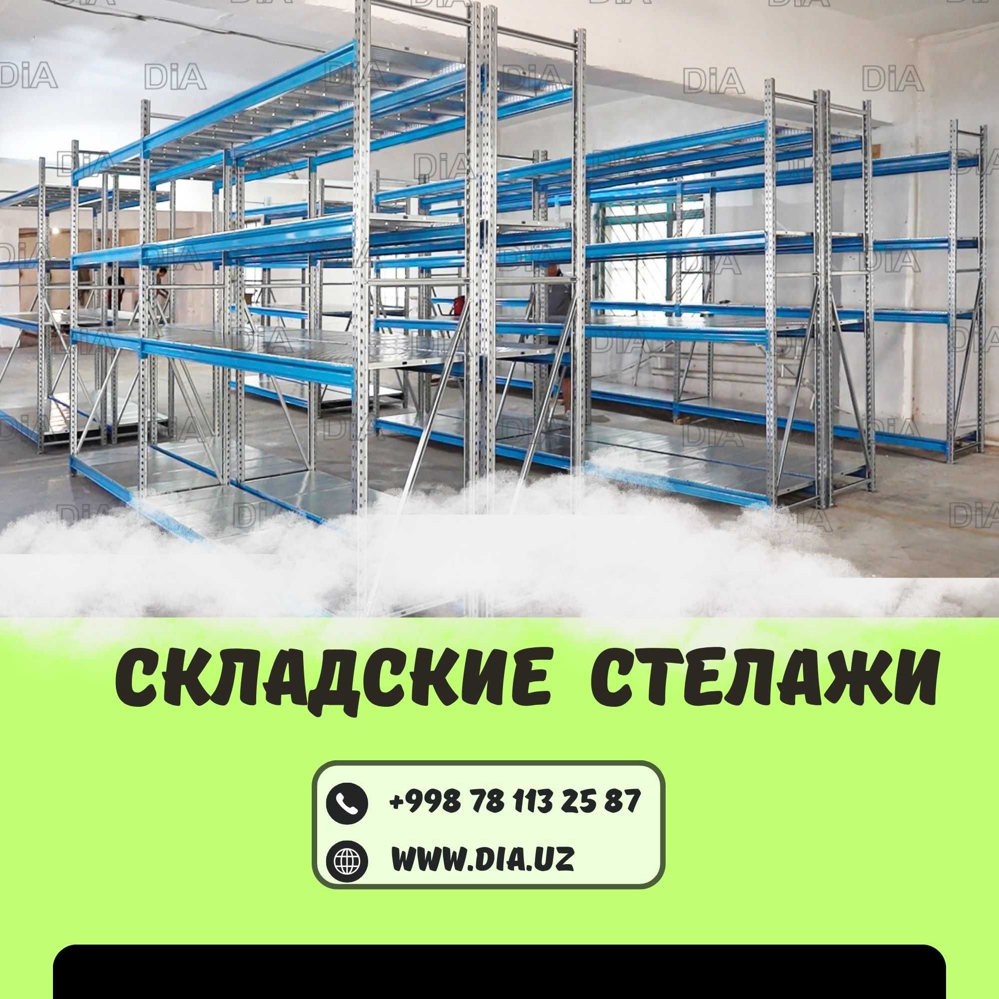 Складские стеллажи, стеллаж для склада, ombor stellaj, tokcha