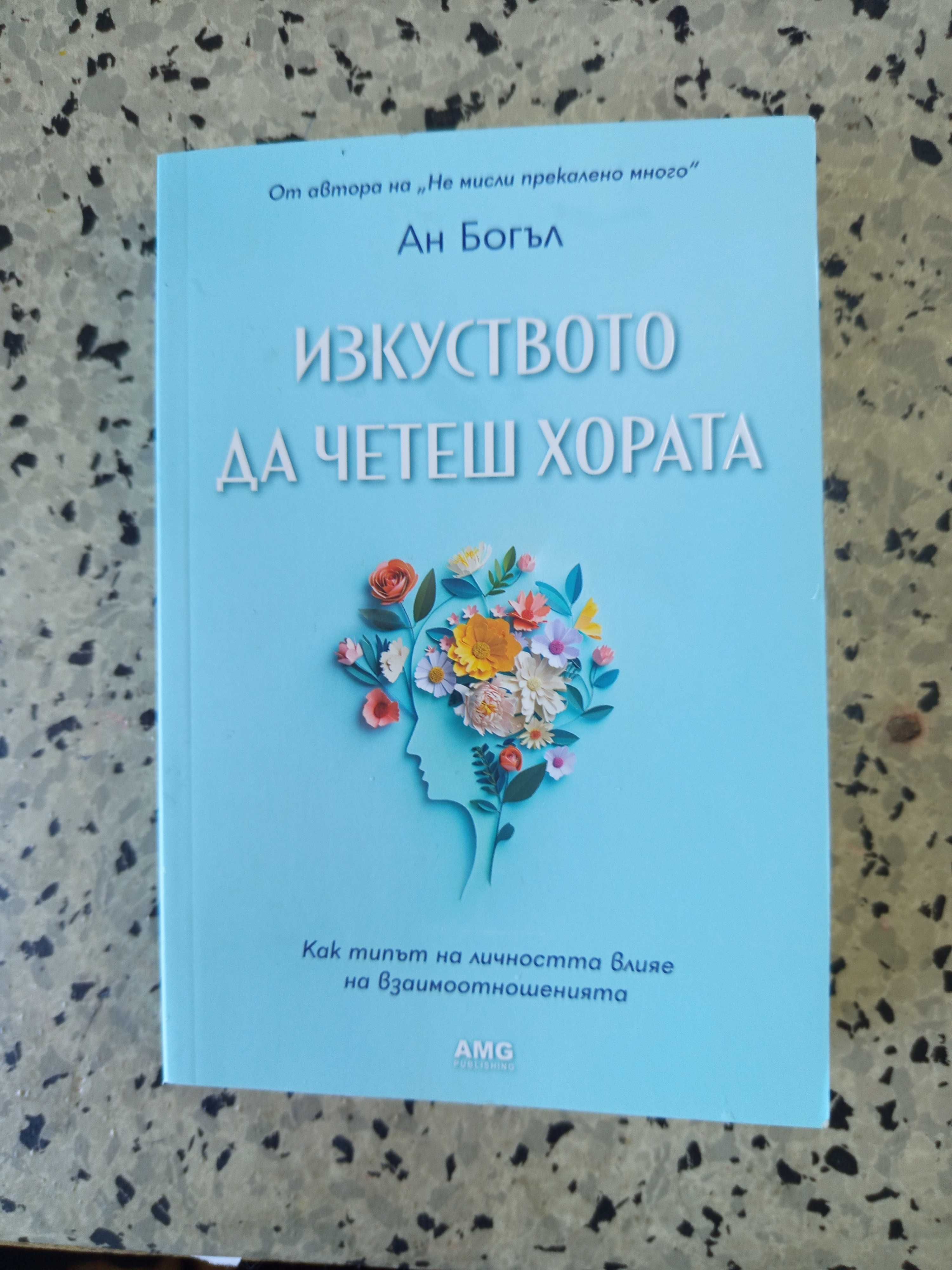 Продавам книга изкуството да четеш хората.Автор Ан Богъл