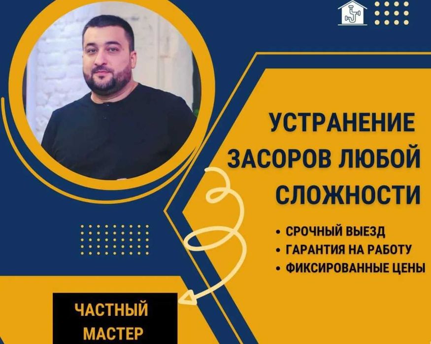 Сантехник: прочистка канализации и промывка и отопление