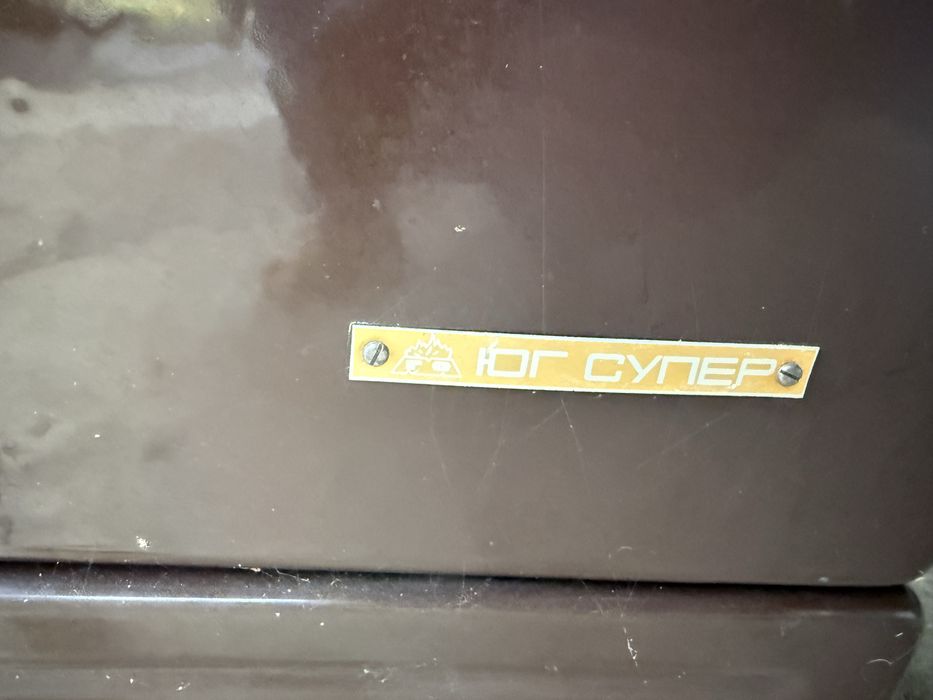 Нафтова печка “Юг Супер”