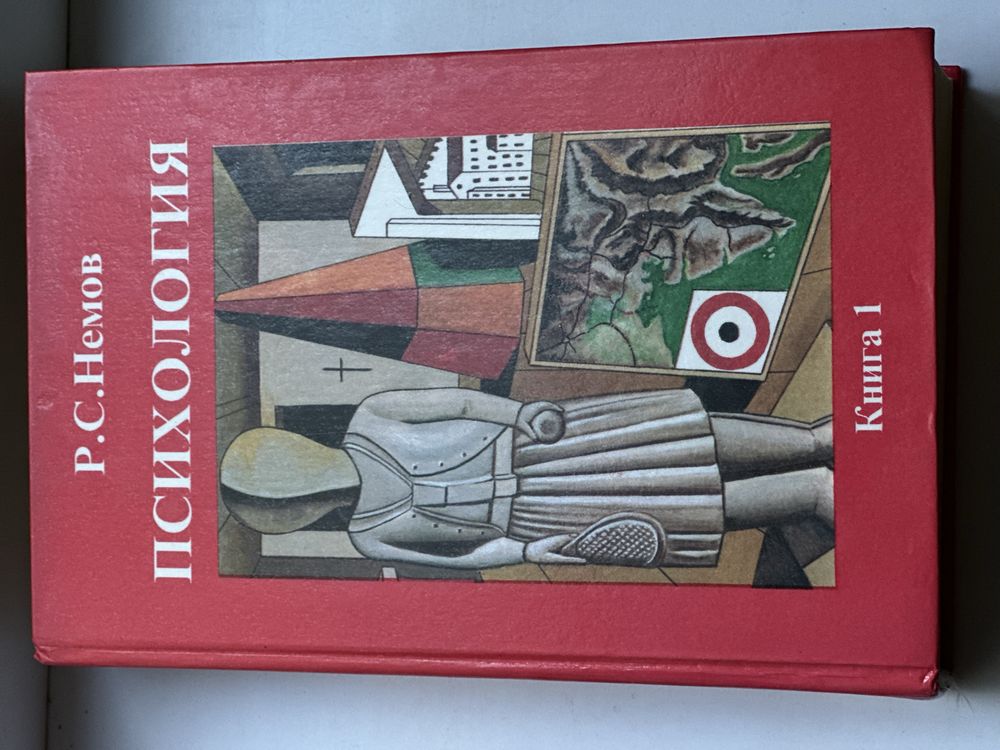 Трилогия Р. С Немов
