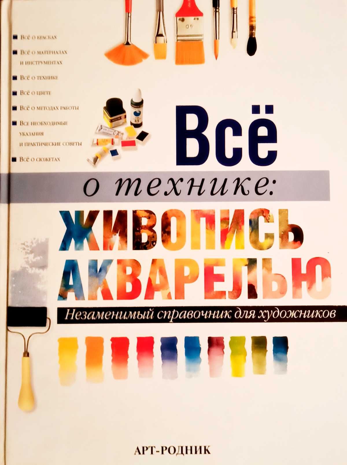 Книга "Живопись Акварелью"