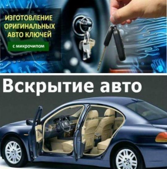 Вскрытие авто открыть машину взлом замков сейфа двери медвежатник