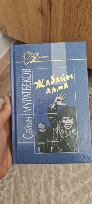 Жабайы алма кітап