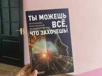 Продаю «Ты можешь все, что захочешь» Ян Бекер