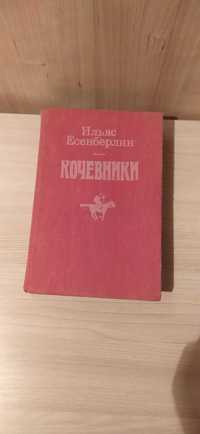 Кочевники на русском языке
