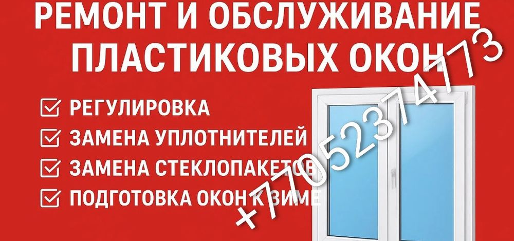 Ремонт окон и деверей пластиковых, алюминий теплая серия