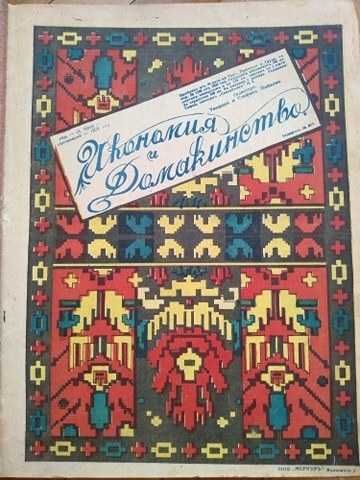 Списание "Икономия и домакинство", 1927, 1928, 1929, 1930, 1931, 1932