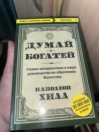 Думай и богатей книга новая